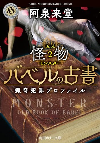 バベルの古書 猟奇犯罪プロファイル Book2《怪物》 (角川ホラー文庫)