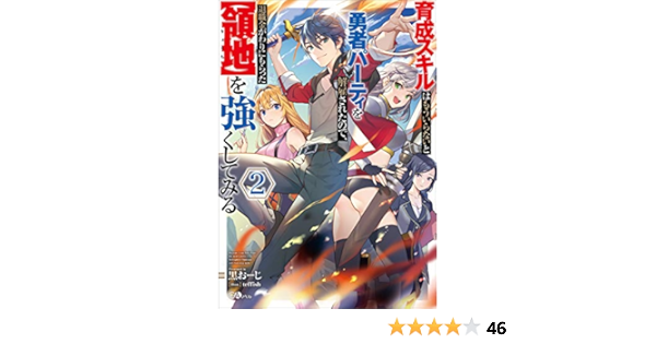 育成スキルはもういらないと勇者パーティを解雇されたので 退職金がわりにもらった 領地 を強くしてみる２ Gaノベル 黒おーじ Teffish ライトノベル Kindleストア Amazon