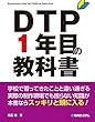 DTP1年目の教科書