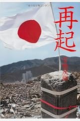 再起 単行本