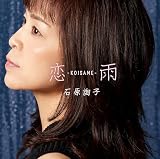 恋雨～KOISAME～ - 石原詢子 (特典なし)