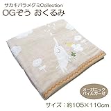 サカキバラメグミcollection　日本製　OGぞう　オーガニックパイルガーゼ　おくるみ(約105cm×110cm)　SOGZ-350