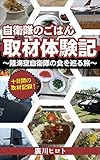 自衛隊のごはん取材体験記: ～陸海空自衛隊の食を巡る旅～