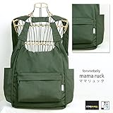 ファムベリー マザーズリュック♪マザーズバッグ ママの両手が空くとできることがいっぱい◎おんぶ紐をしても使える♪　【軽量】【日本製】 (カーキ)
