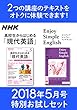 ＮＨＫ 高校生からはじめる「現代英語」 エンジョイ・シンプル・イングリッシュ 特別お試しセット 2018年 5月号 ［雑誌］ (NHKテキスト)