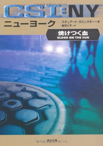チュアート・M・カミンスキー:CSI:ニューヨーク 焼けつく血 (角川文庫)