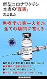 新型コロナワクチン 本当の「真実」 (講談社現代新書 2631)