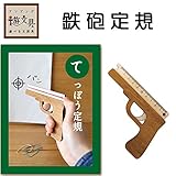 SALE 　鉄砲定規 【セール品】　鉄砲定規 【6点】