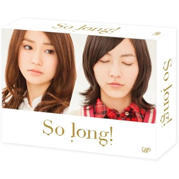 Amazon.co.jp: 「So long!」DVD -BOX豪華版 Team Aパッケージ ver