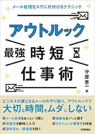 Amazon Co Jp アウトルック 最強 時短仕事術 メール処理をスグに片付けるテクニック Ebook 守屋 恵一 本