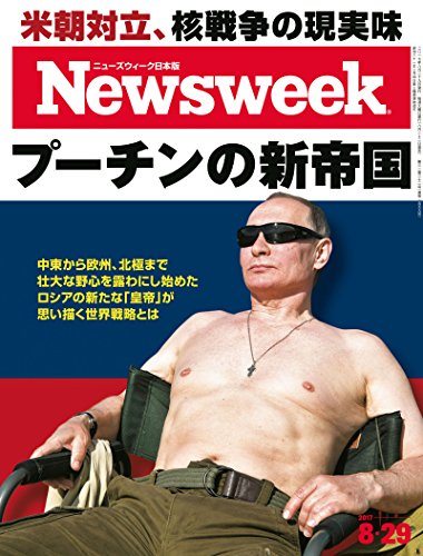 Newsweek ニューズウィーク 日本版 2017年08月29日号