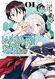 レムシータ・ブレイブス・オンライン ~スローライフに憧れる俺のままならないVR冒険記~ @COMIC 第1巻 (コロナ・コミックス)
