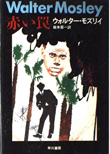 赤い罠 (Hayakawa novels)