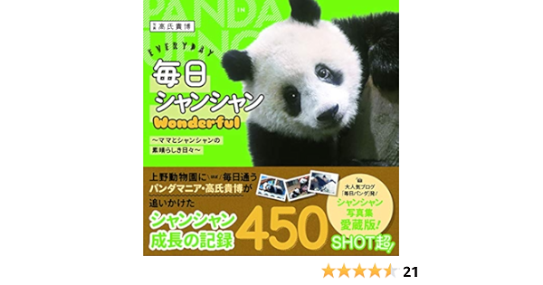 毎日シャンシャンwonderful ママとシャンシャンの素晴らしき日々 高氏 貴博 本 通販 Amazon