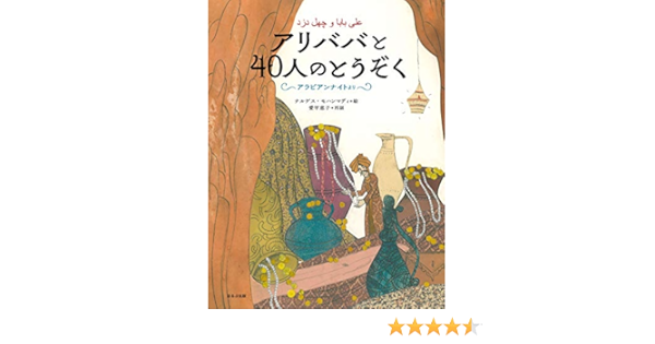 アリババと40人のとうぞく アラビアンナイト 愛甲 恵子 ナルゲス モハンマディ 本 通販 Amazon アリババと40人のとうぞく アラビアンナイト 愛甲 恵子 ナルゲス モハンマディ 本 通販 Amazon