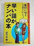 早い話がナンパの本 (ムックの本 259)