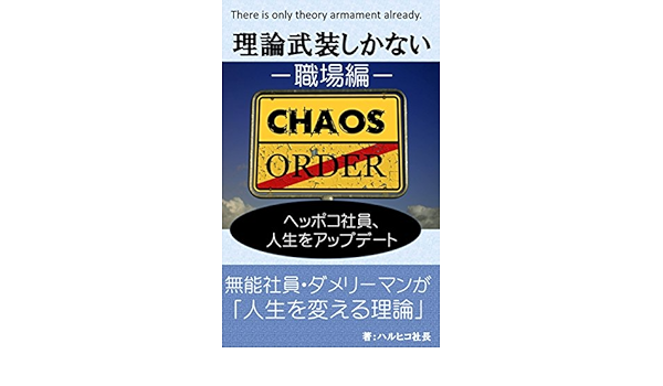 理論武装しかない 職場編 ヘッポコ社員 人生をアップデート 無能社員 ダメリーマンが人生を変える理論 ハルヒコ社長 個人の成功論 Kindleストア Amazon