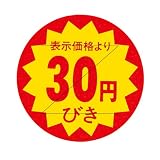 CCLジャパン 値引シール 40Φ(黄色) 30円引き Z切込入り 直径40mm 500枚 z2004