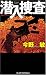 潜入捜査 (ジョイ・ノベルス)