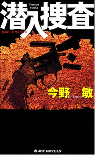 今野敏:潜入捜査 (ジョイ・ノベルス)