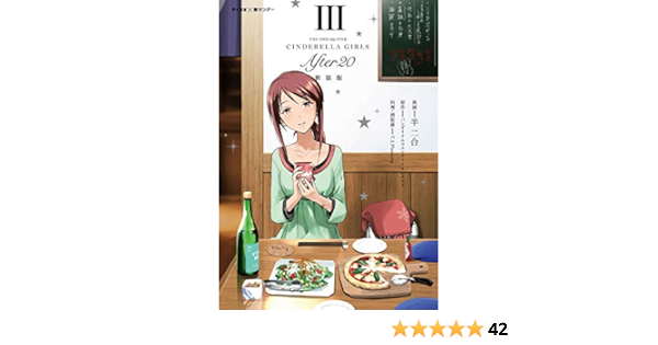 新装版 アイドルマスター シンデレラガールズ After ３ サイコミ 裏少年サンデーコミックス 半二合 バンダイナムコエンターテインメント ｔ ｉ ｐｌａｎｎｉｎｇ 少年マンガ Kindleストア Amazon