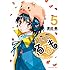 渡辺航「まじもじるるもー放課後の魔法中学生ー(5)」