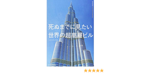 死ぬまでに見たい世界の超高層ビル ジュディス デュプレ 本 通販 Amazon
