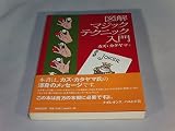 図解マジックテクニック入門