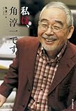 私は、角淳一です