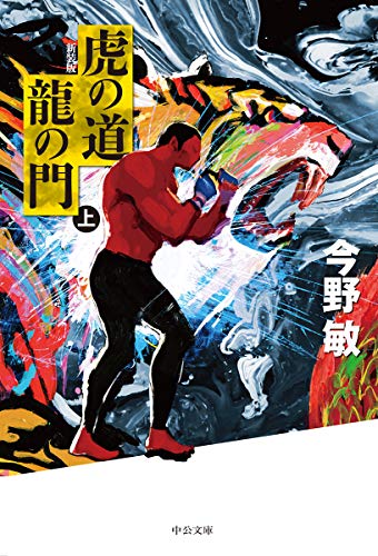 虎の道 龍の門 (上)-新装版 (中公文庫 (こ40-34))