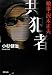 検事・沢木正夫 共犯者 (双葉文庫)