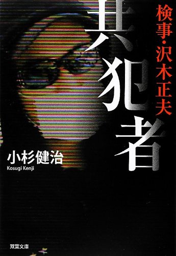 小杉健治:検事・沢木正夫 共犯者 (双葉文庫)