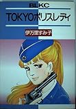 TOKYOポリスレディ (Be・Loveコミックス)
