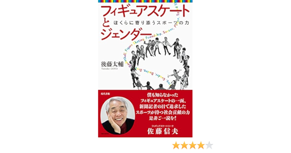 フィギュアスケートとジェンダー ぼくらに寄り添うスポーツの力 後藤 太輔 本 通販 Amazon