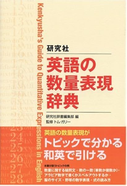 研究社 英語の数量表現辞典 研究社辞書編集部 トム ガリー 研究社辞書編集部 トム ガリー 本 通販 Amazon