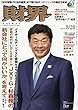財界 2018年 8/28 号 [雑誌]