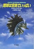 地球は空地でいっぱい (ハヤカワ文庫 SF ア 1-18)