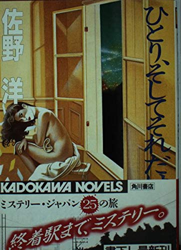 ひとり、そしてそれだけ (カドカワ ノベルズ)