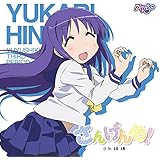 ゆゆ式「さんげんめ」日向縁編