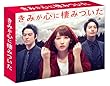 きみが心に棲みついた Blu-ray BOX
