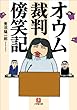 オウム裁判傍笑記