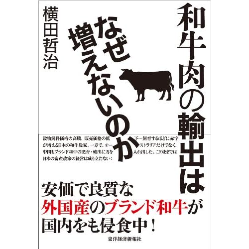 和牛肉の輸出はなぜ増えないのか