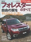 新型フォレスターのすべて (ニューモデル速報 第405弾) (ニューモデル速報 (第405弾)) (モーターファン別冊 ニューモデル速報)