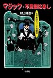 マジック・不思議は楽し: 古今東西マジック見聞録