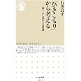 「ひきこもり」から考える ――〈聴く〉から始める支援論 (ちくま新書)