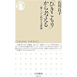 「ひきこもり」から考える ――〈聴く〉から始める支援論 (ちくま新書)