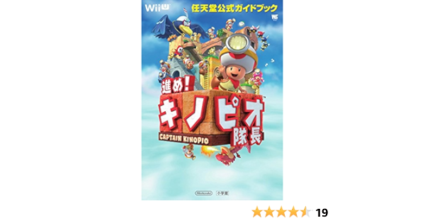 進め キノピオ隊長 任天堂公式ガイドブック ワンダーライフスペシャル Wii U任天堂公式ガイドブック 任天堂 本 通販 Amazon
