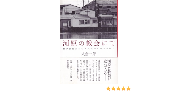 河原の教会にて 戦争責任告白の実質化を求めつづけて 大倉 一郎 本 通販 Amazon