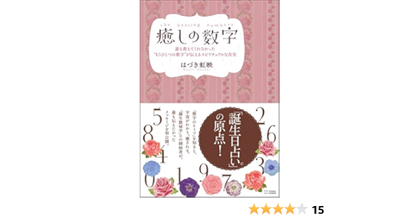 癒しの数字 誰も教えてくれなかった もうひとつの数字 が伝えるスピリチュアルな真実 はづき 虹映 本 通販 Amazon
