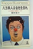 八方美人は会社を去れ―その笑顔が組織をこわす (1980年) (カッパビジネス)